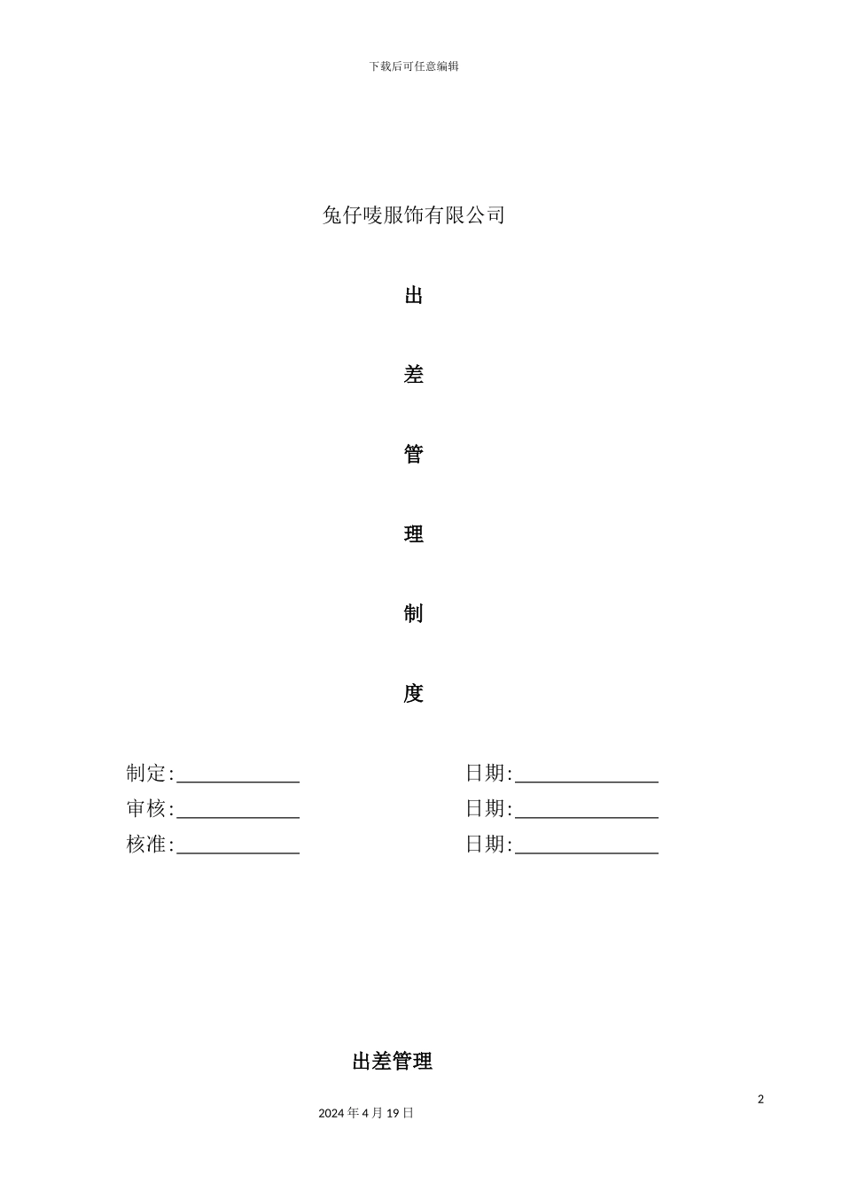 服装公司出差管理制度_第2页