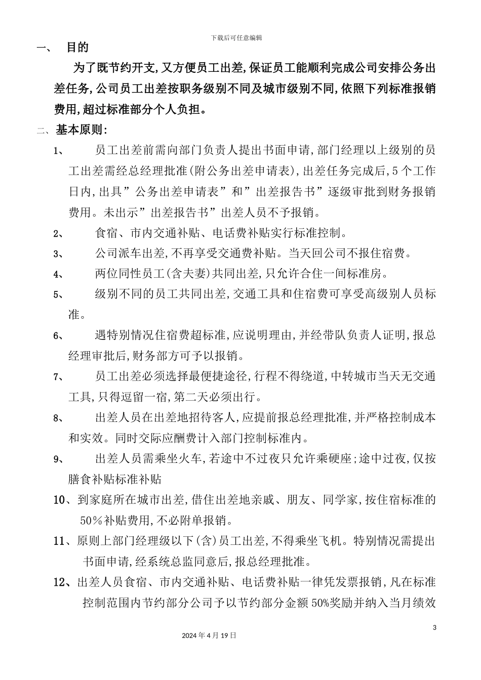 服装公司出差管理制度_第3页