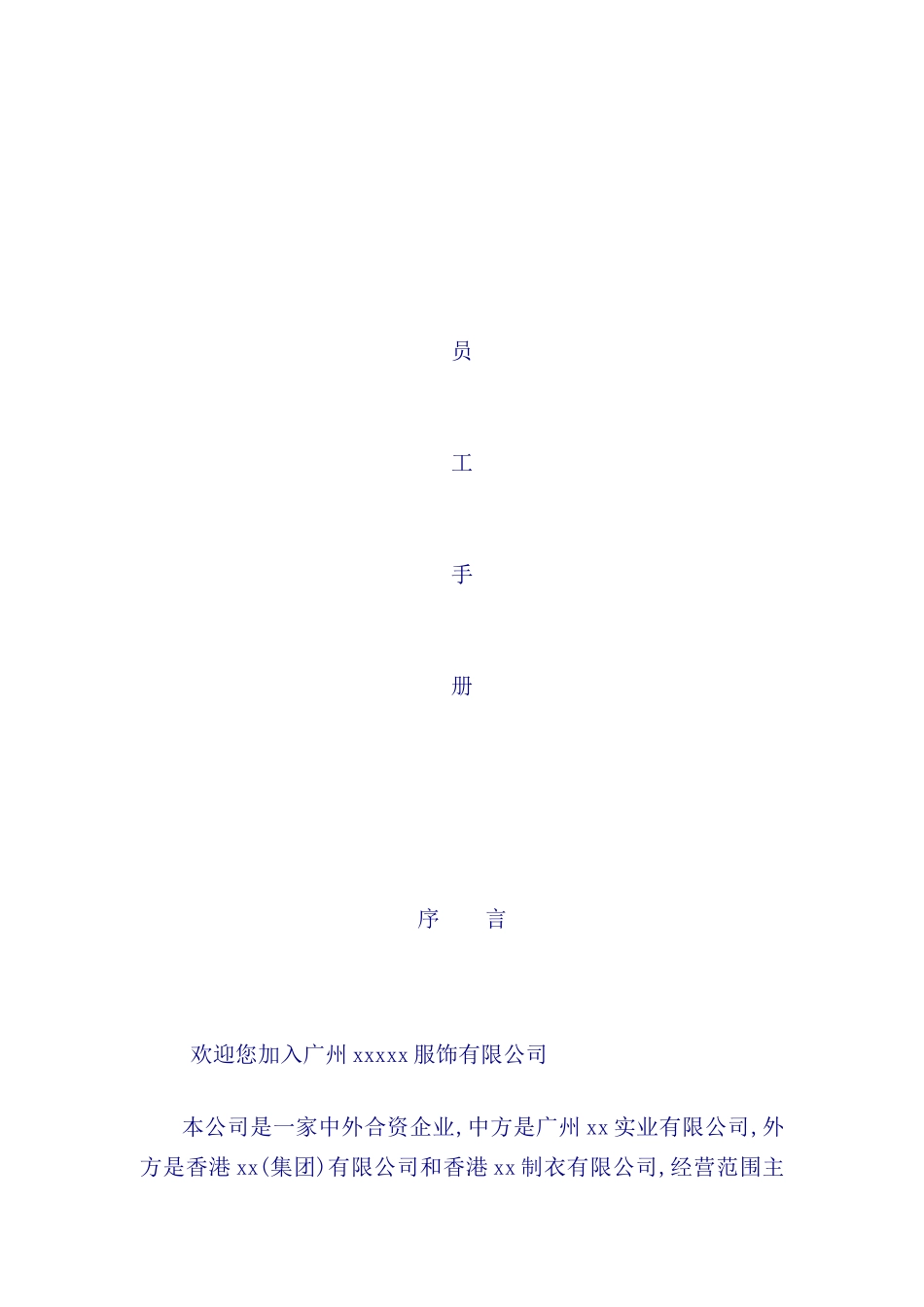 服装公司员工管理手册模板_第2页
