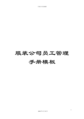 服装公司员工管理手册模板
