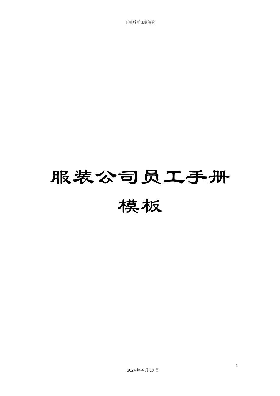 服装公司员工手册模板_第1页