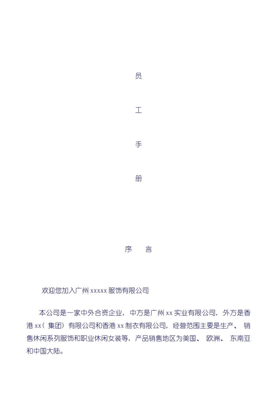 服装公司员工手册模板_第2页
