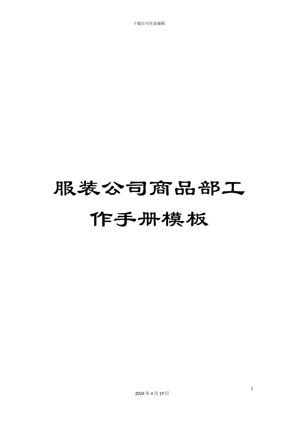 服装公司商品部工作手册模板_第1页