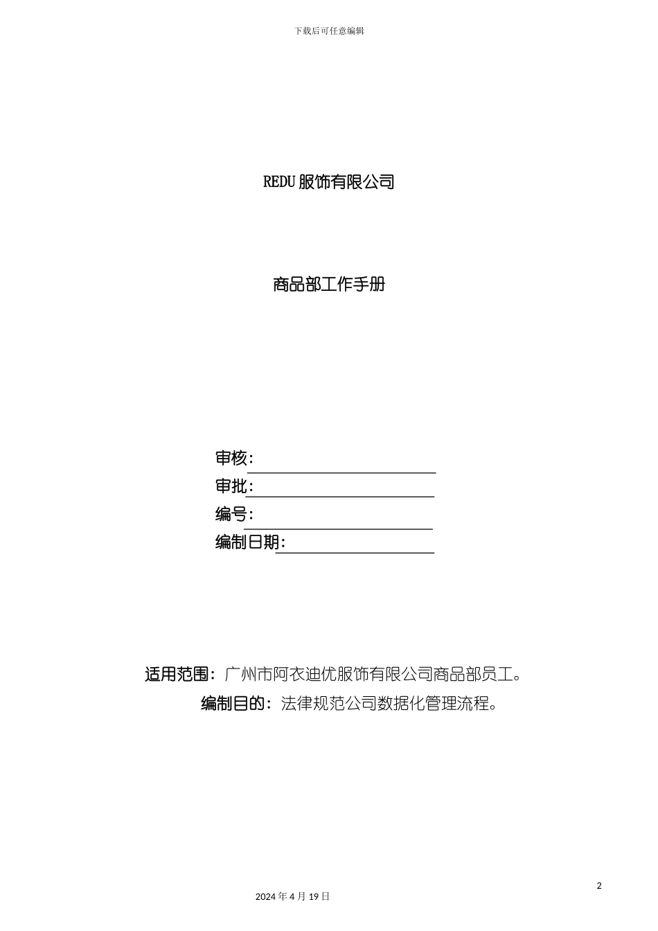 服装公司商品部工作手册模板_第2页