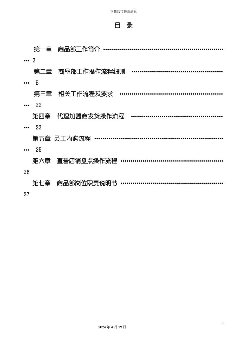 服装公司商品部工作手册模板_第3页