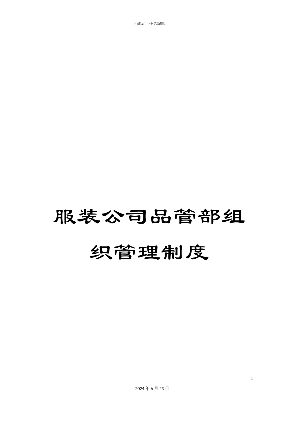 服装公司品管部组织管理制度_第1页