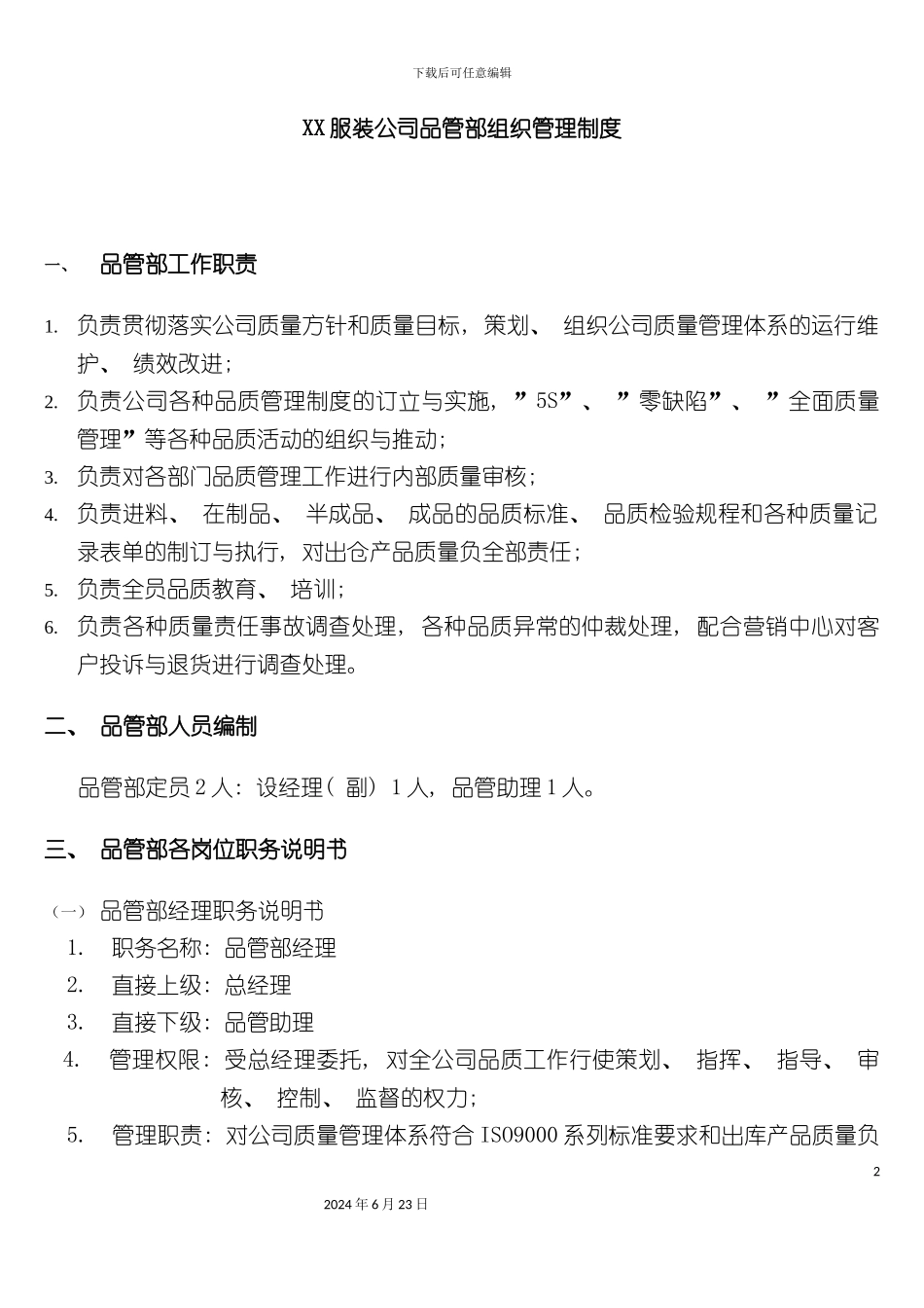 服装公司品管部组织管理制度_第2页