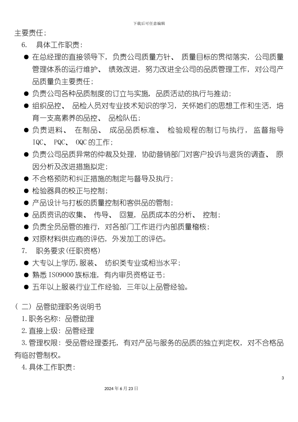 服装公司品管部组织管理制度_第3页