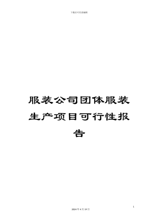 服装公司团体服装生产项目可行性报告
