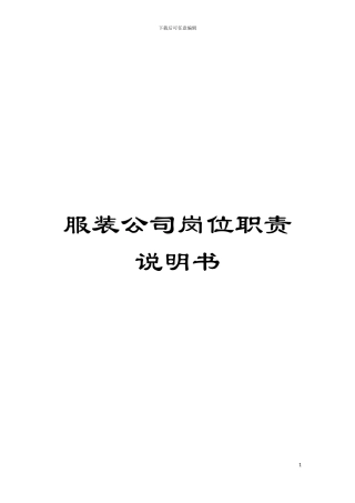 服装公司岗位职责说明书模板