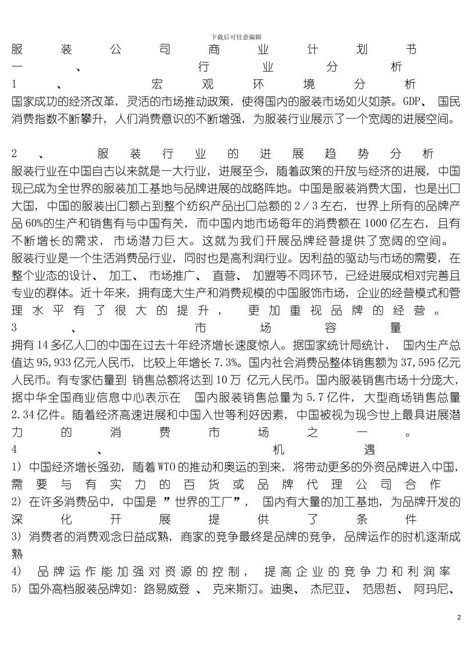 服装公司商业计划书服装行业的发展趋势分析模板_第2页