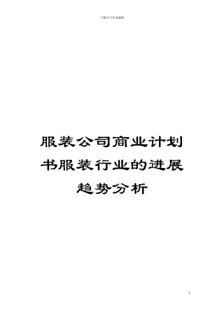 服装公司商业计划书服装行业的发展趋势分析模板