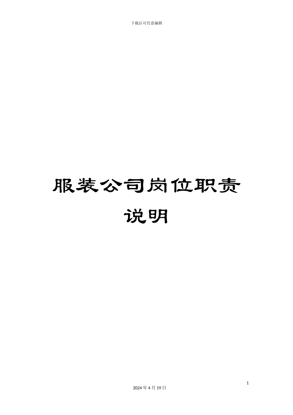 服装公司岗位职责说明_第1页