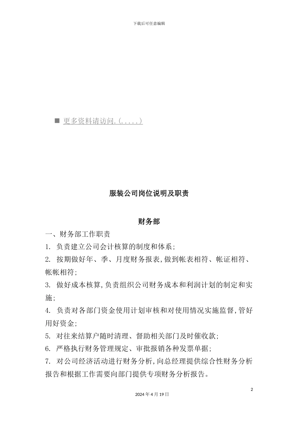 服装公司岗位职责说明_第2页