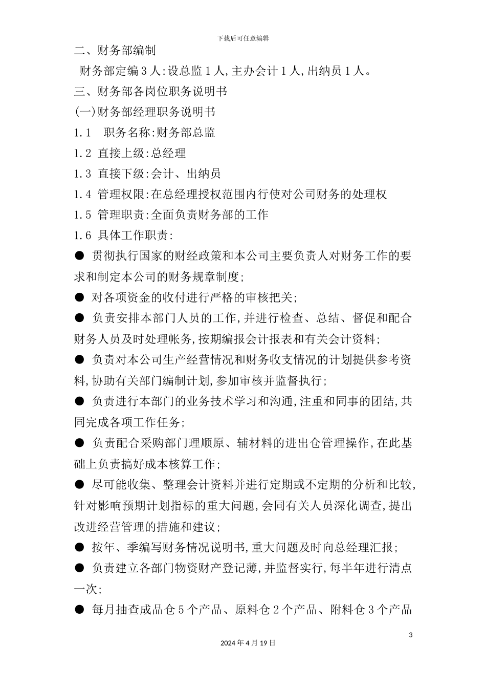 服装公司岗位职责说明_第3页