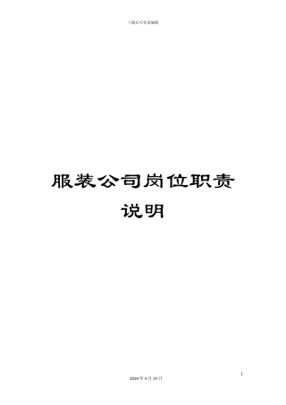 服装公司岗位职责说明