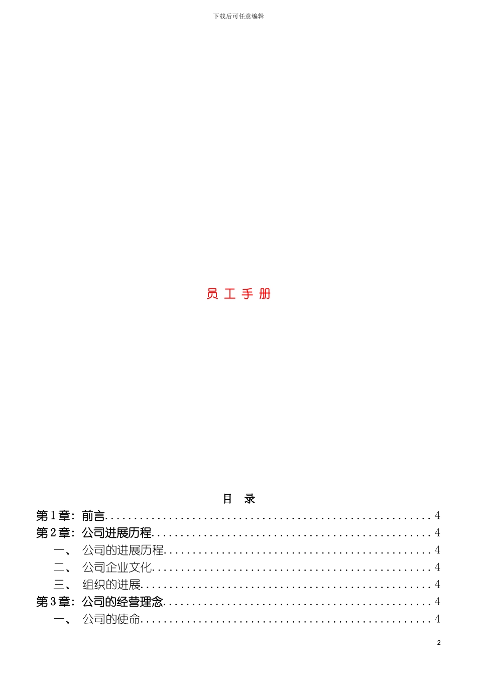 服装公司总部员工手册模板_第2页