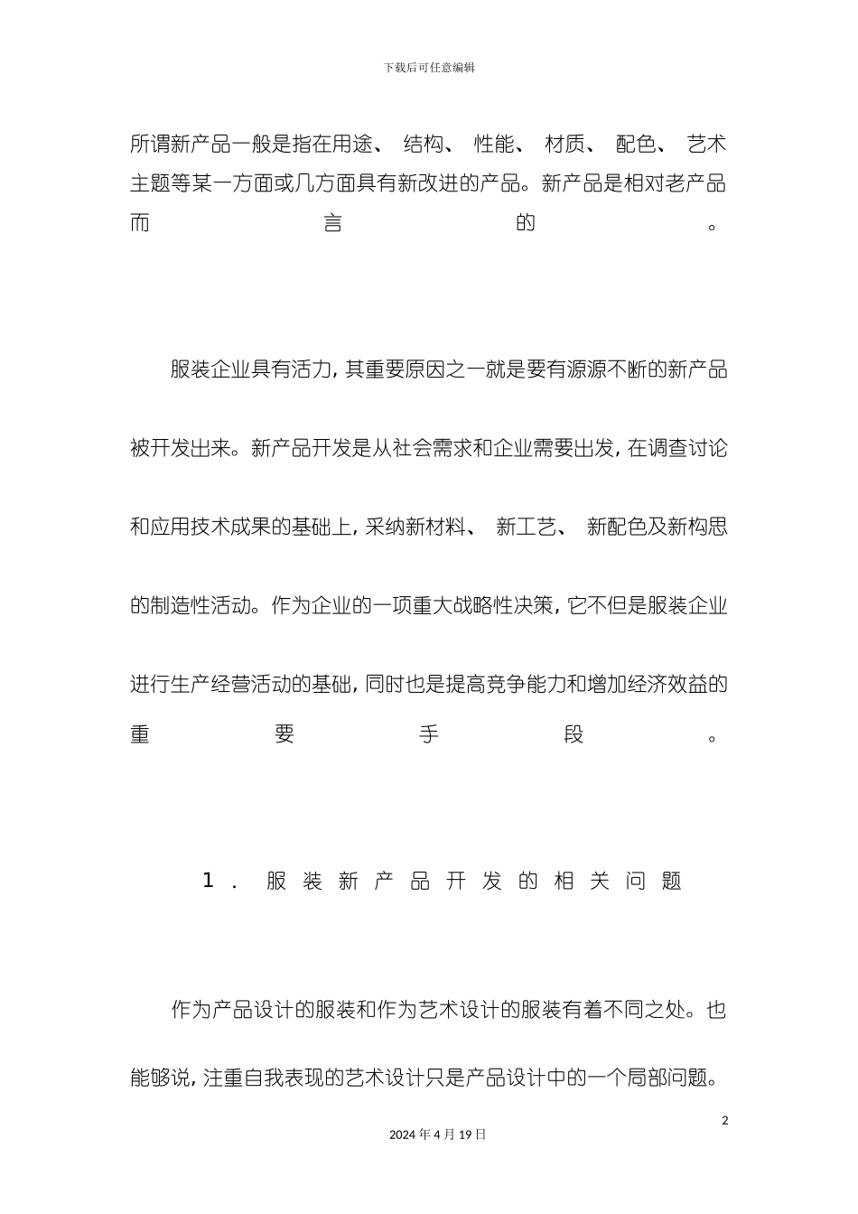 服装公司新产品开发流程模式模板_第2页