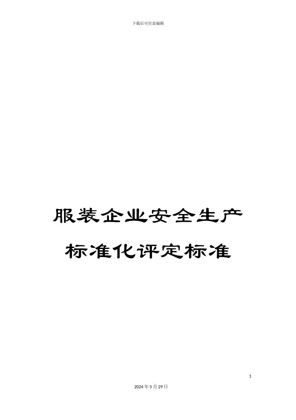 服装企业安全生产标准化评定标准_第1页