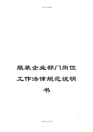 服装企业部门岗位工作规范说明书