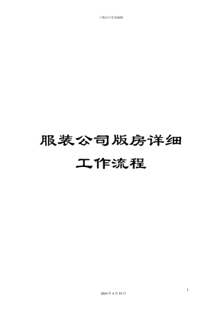 服装公司版房详细工作流程