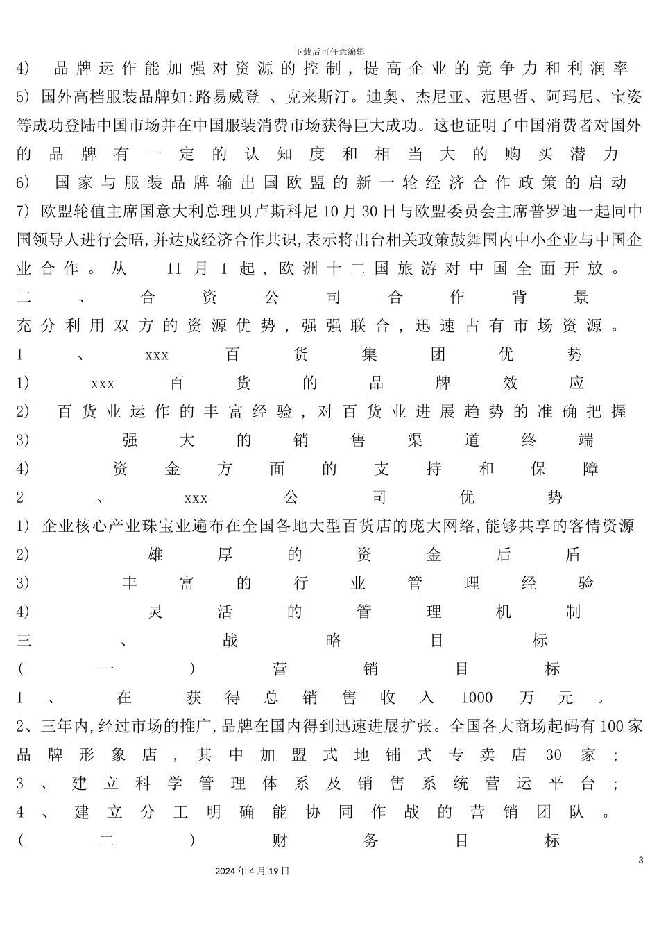 服装公司的商业计划书及发展趋势分析_第3页