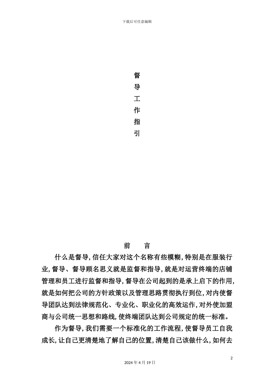 服装公司督导工作流程指引课件_第2页