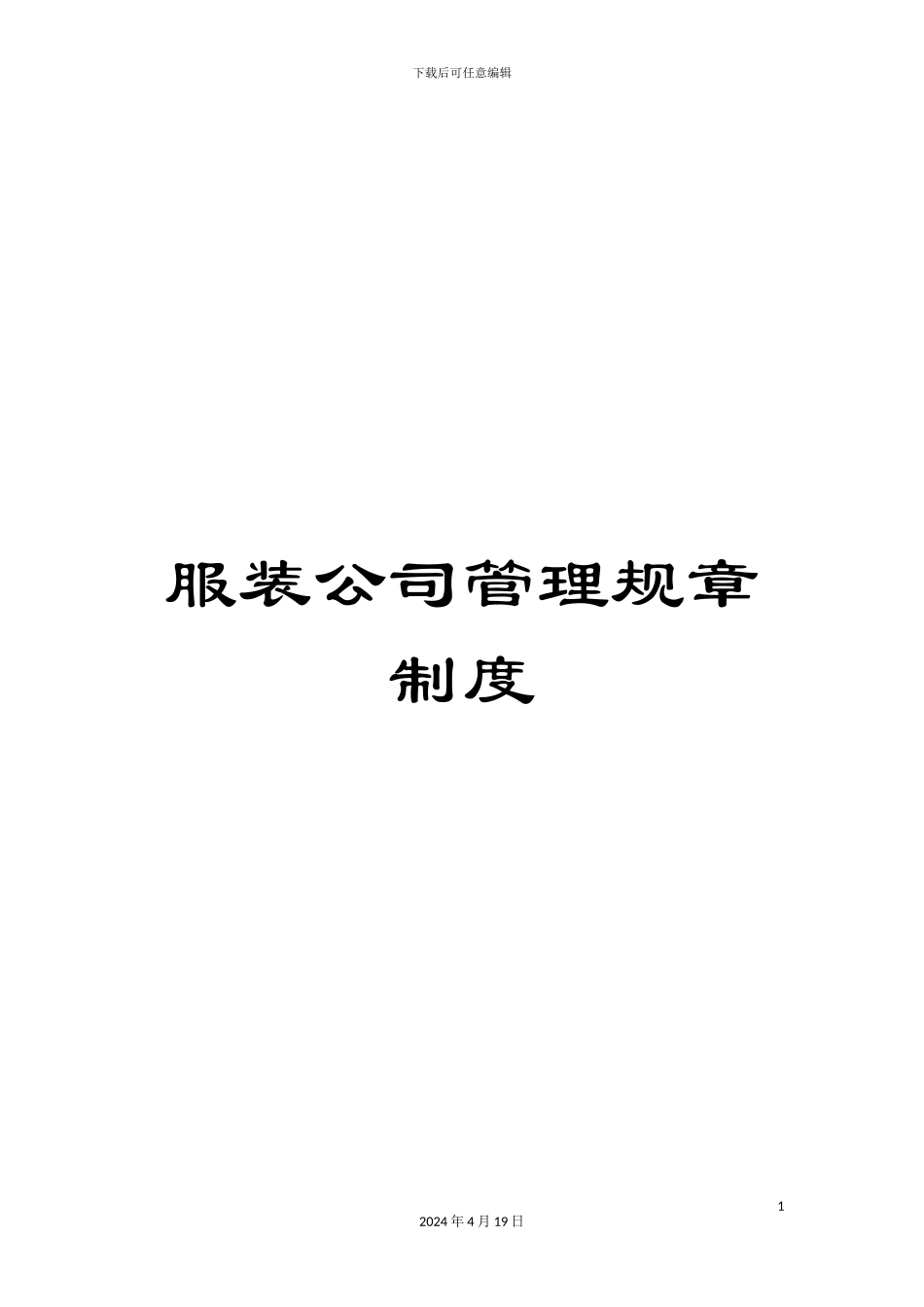 服装公司管理规章制度_第1页