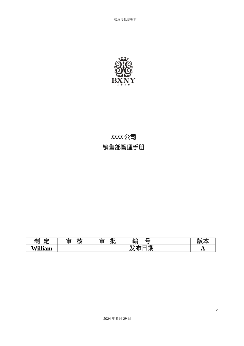 服装公司销售部管理手册_第2页