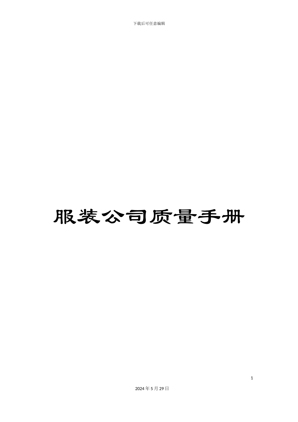 服装公司质量手册_第1页