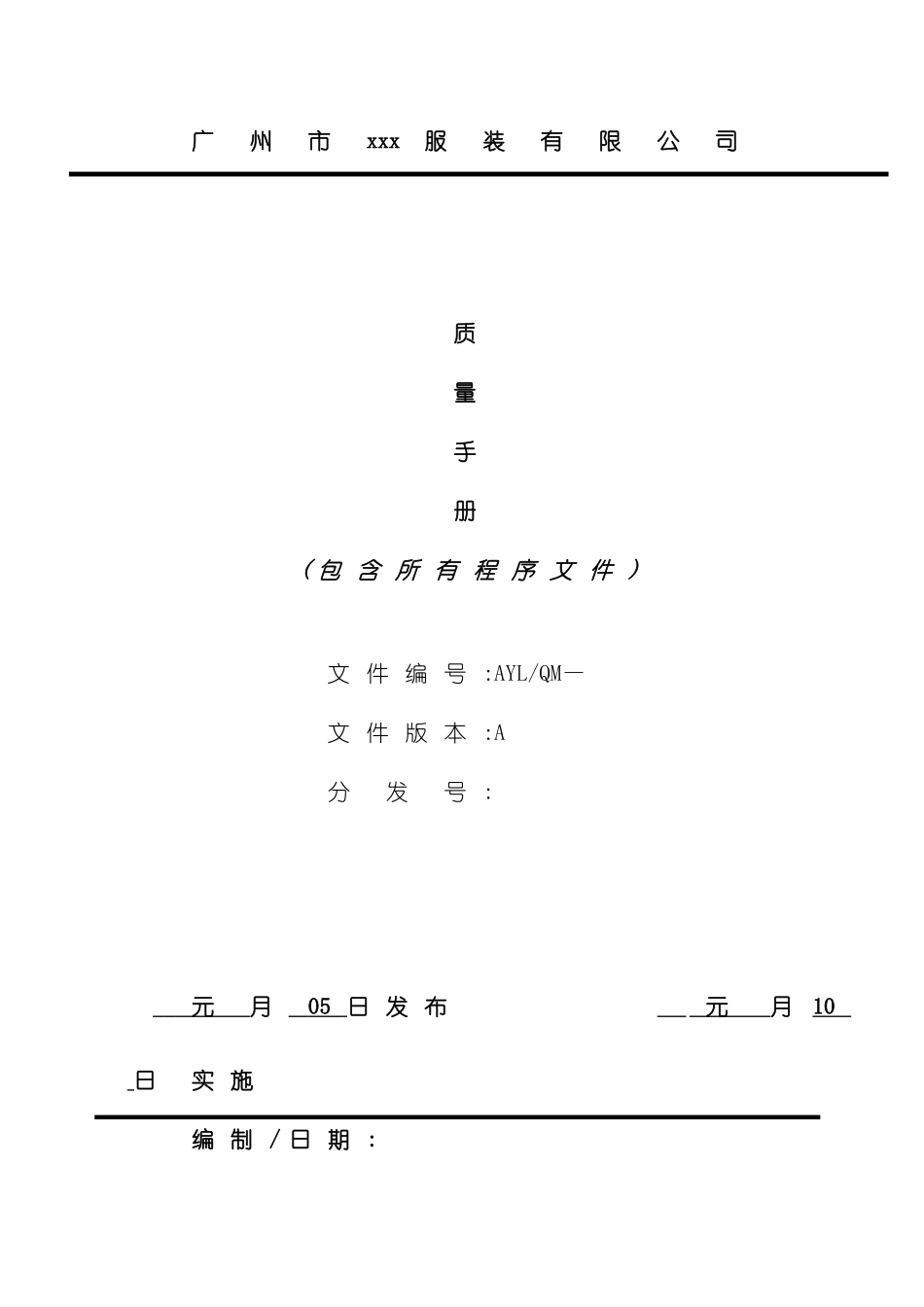 服装公司质量手册_第2页