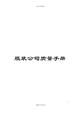服装公司质量手册