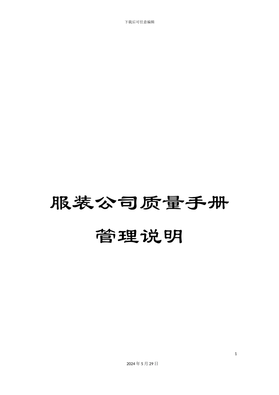 服装公司质量手册管理说明_第1页