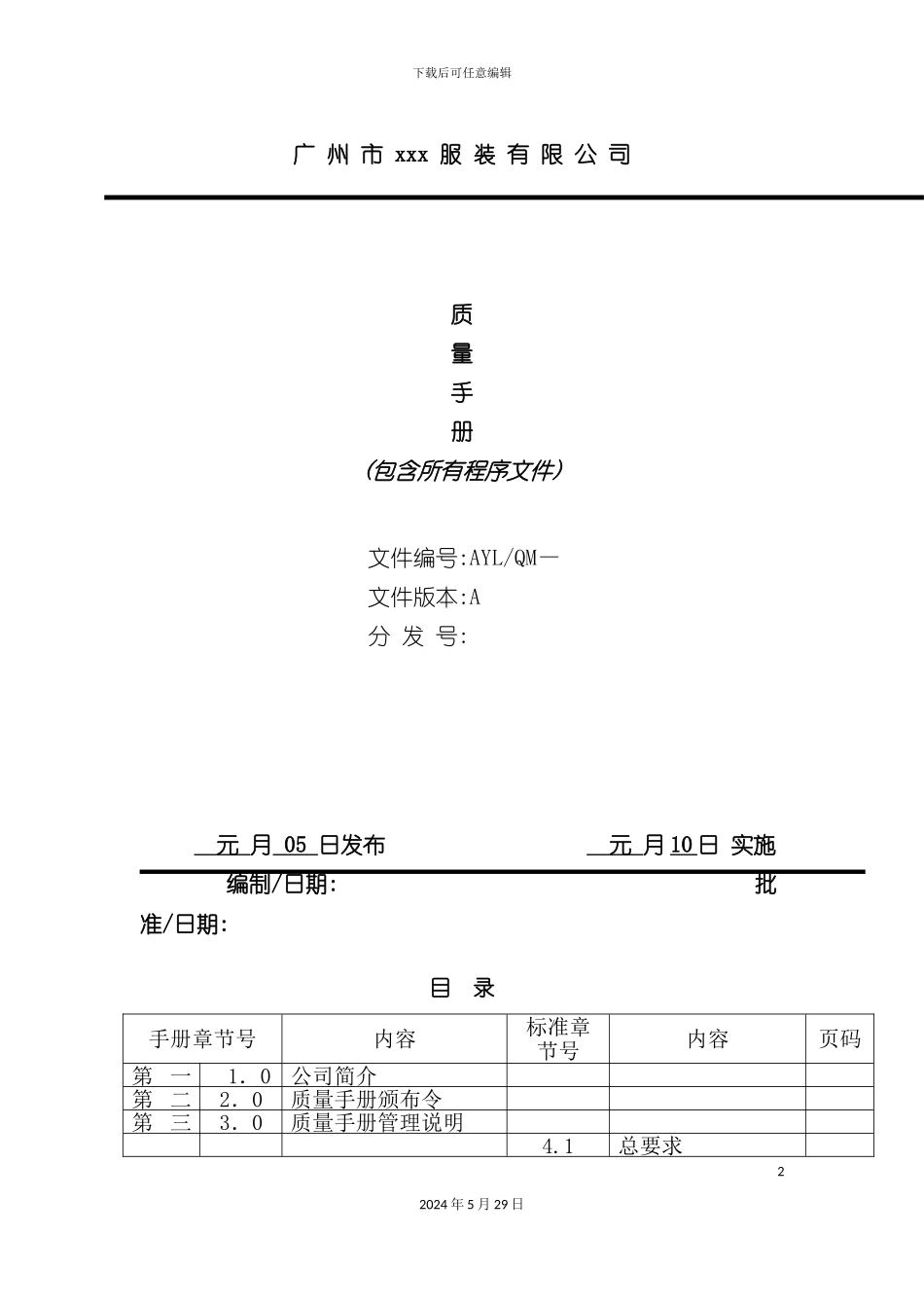 服装公司质量手册管理说明_第2页
