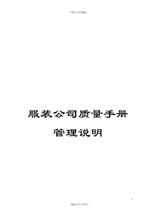 服装公司质量手册管理说明