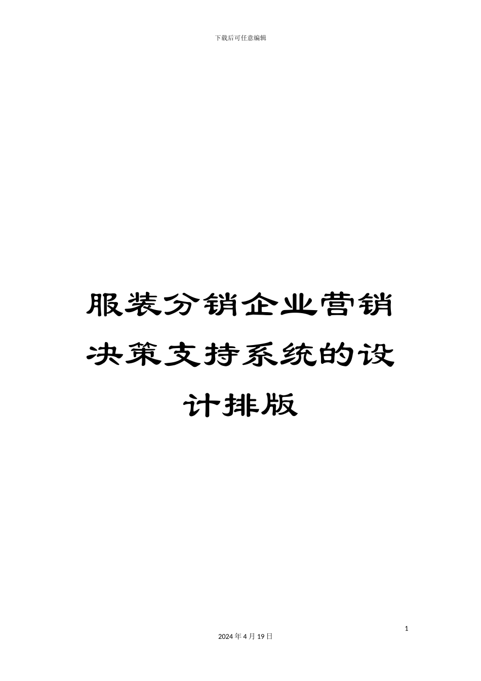 服装分销企业营销决策支持系统的设计排版_第1页