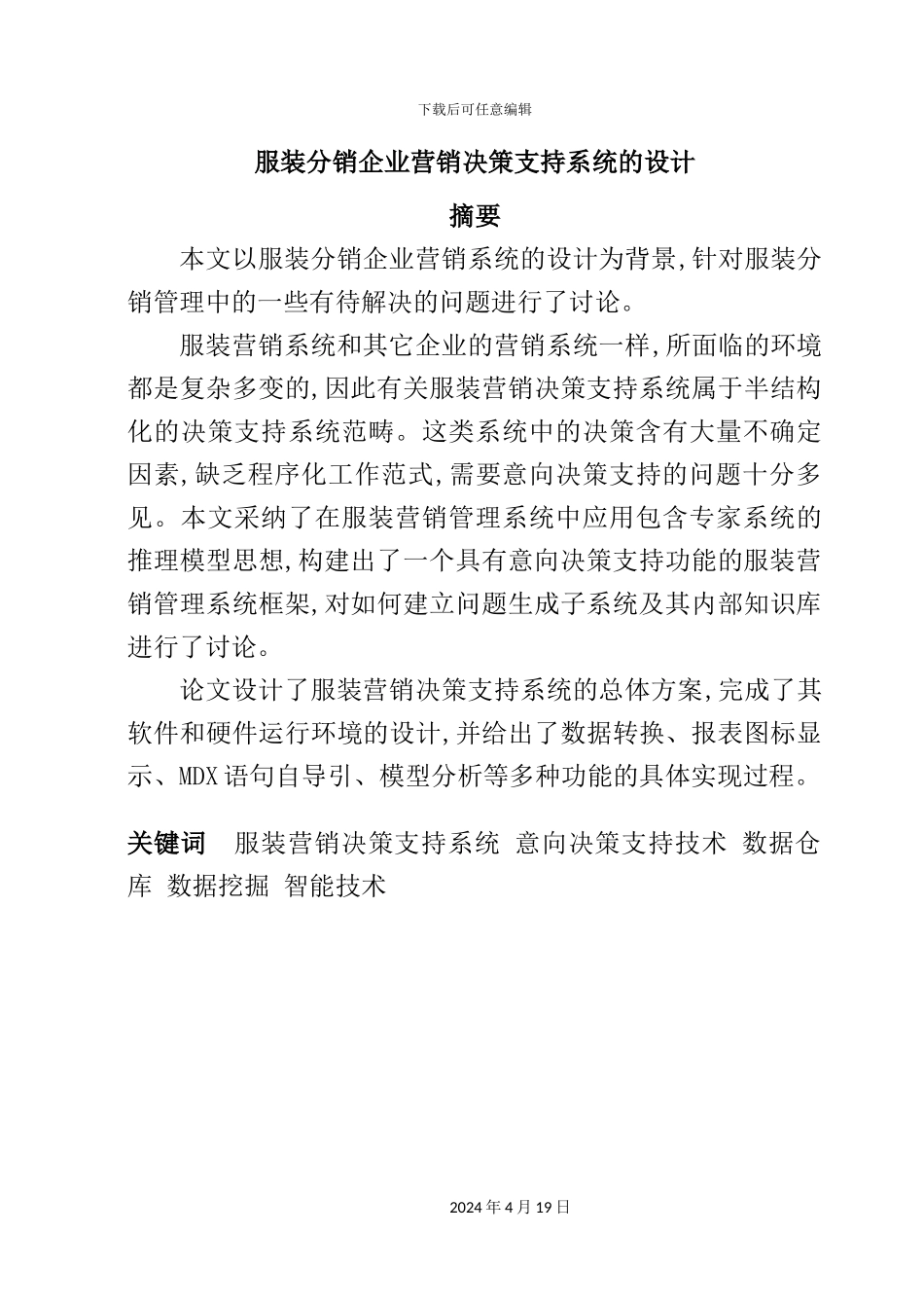 服装分销企业营销决策支持系统的设计排版_第2页