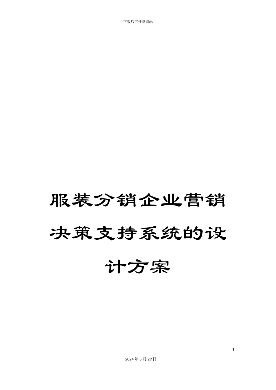 服装分销企业营销决策支持系统的设计方案_第1页
