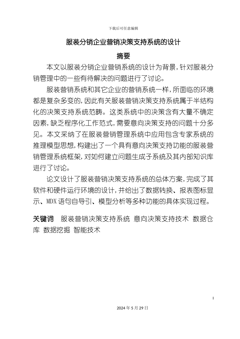 服装分销企业营销决策支持系统的设计方案_第3页
