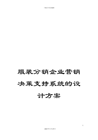 服装分销企业营销决策支持系统的设计方案