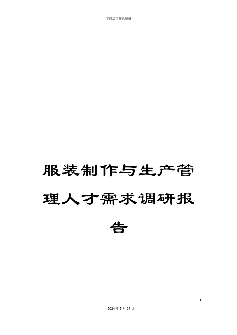 服装制作与生产管理人才需求调研报告_第1页