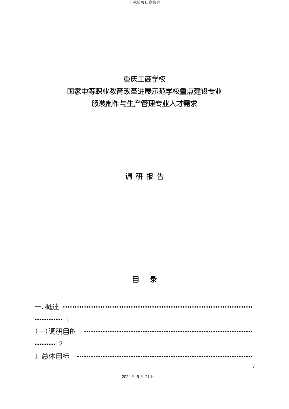 服装制作与生产管理人才需求调研报告_第3页