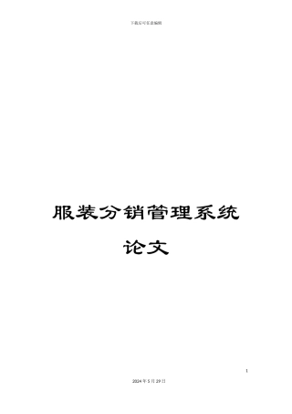 服装分销管理系统论文