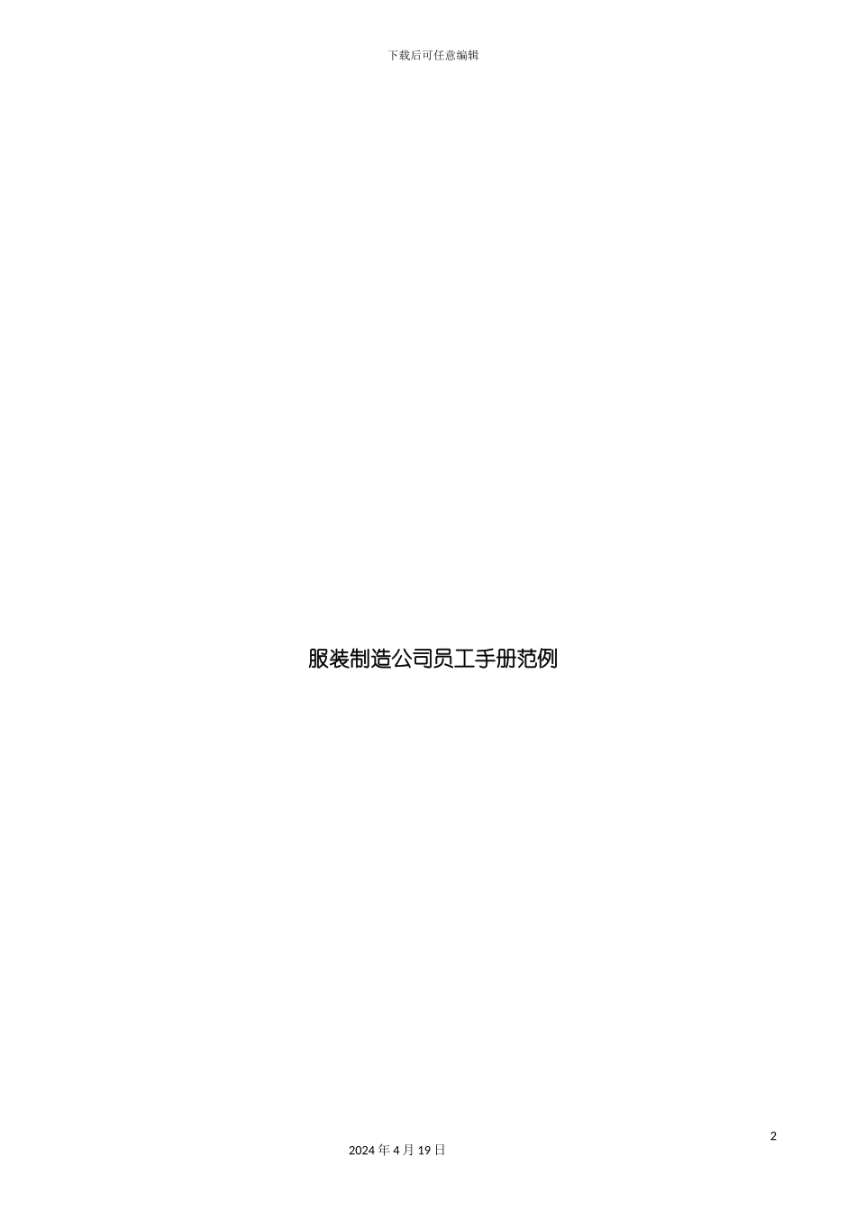 服装制造公司员工行为手册模板_第2页