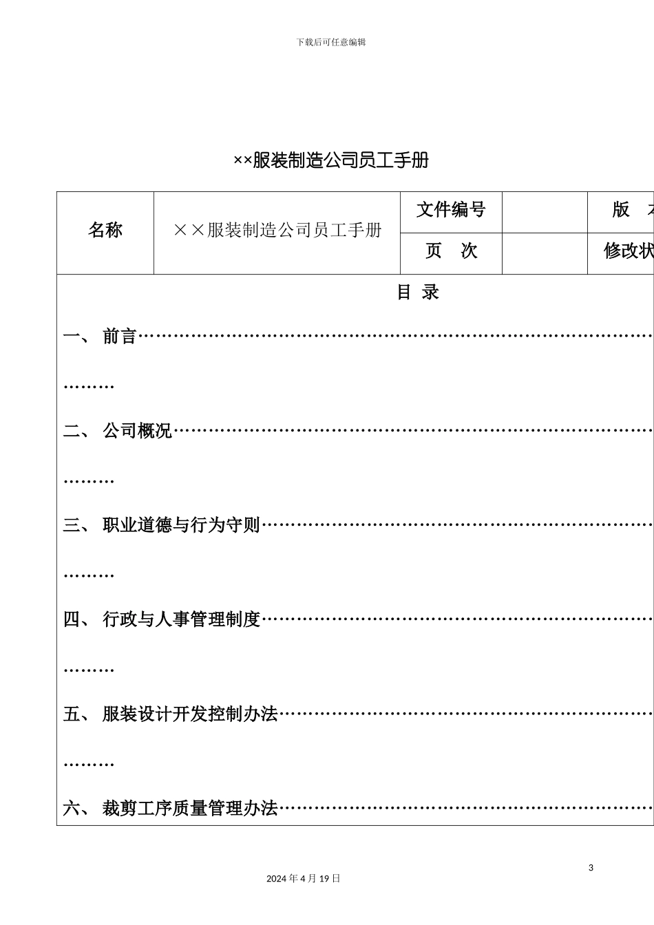 服装制造公司员工行为手册模板_第3页