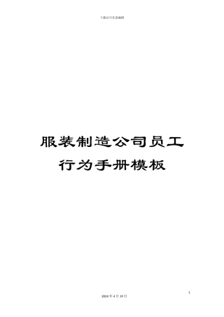 服装制造公司员工行为手册模板
