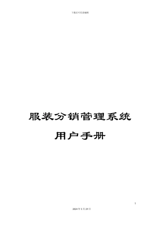 服装分销管理系统用户手册