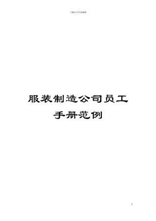 服装制造公司员工手册范例模板