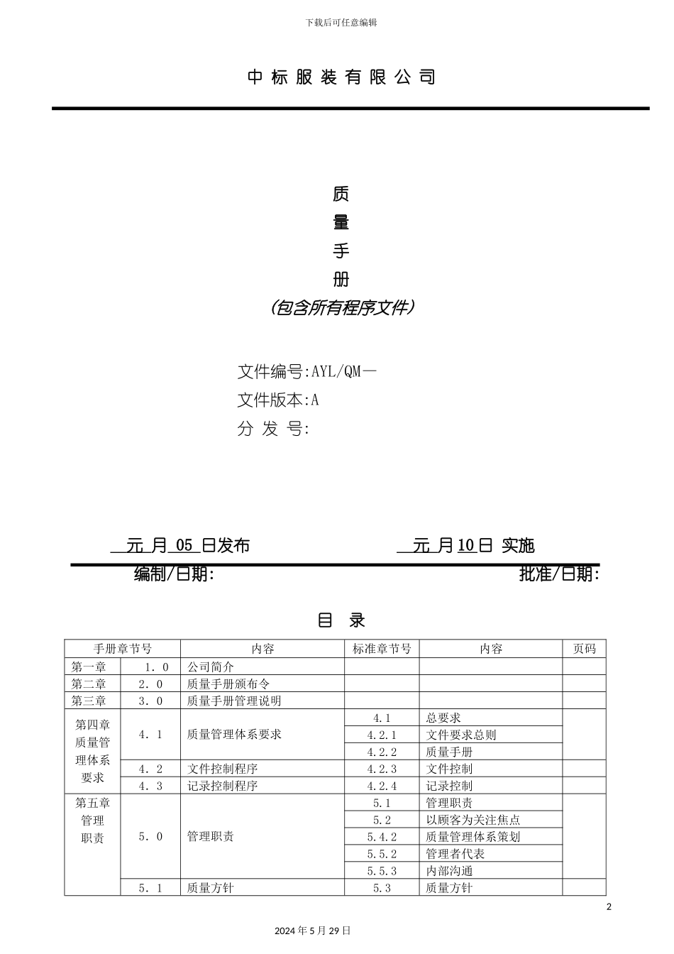 服装加工行业管理体系质量手册_第2页