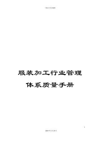 服装加工行业管理体系质量手册